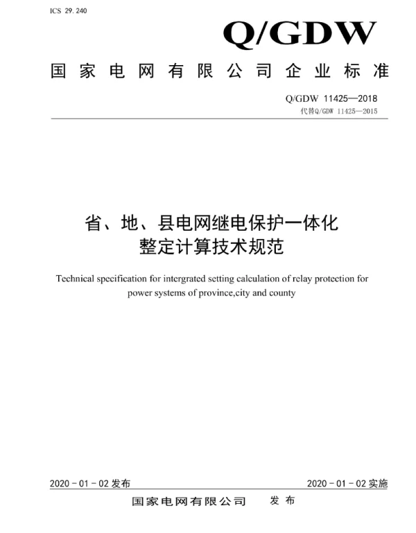 Q_GDW 11425-2018 省、地、县电网继电保护一体化整定计算技术规范