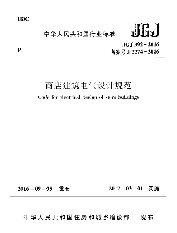 JGJ 392-2016商店建筑电气设计规范
