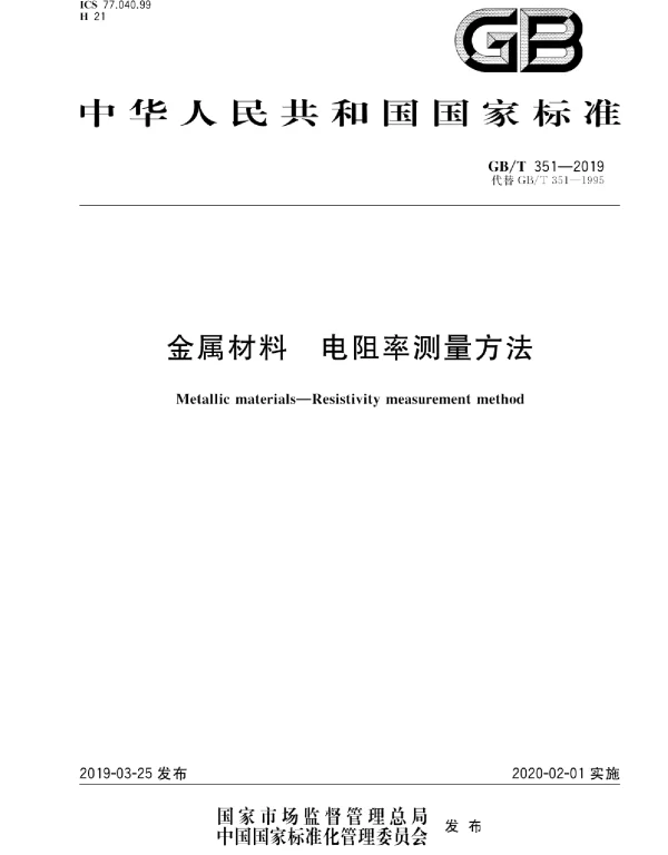 GBT351-2019金属材料电阻率测量方法