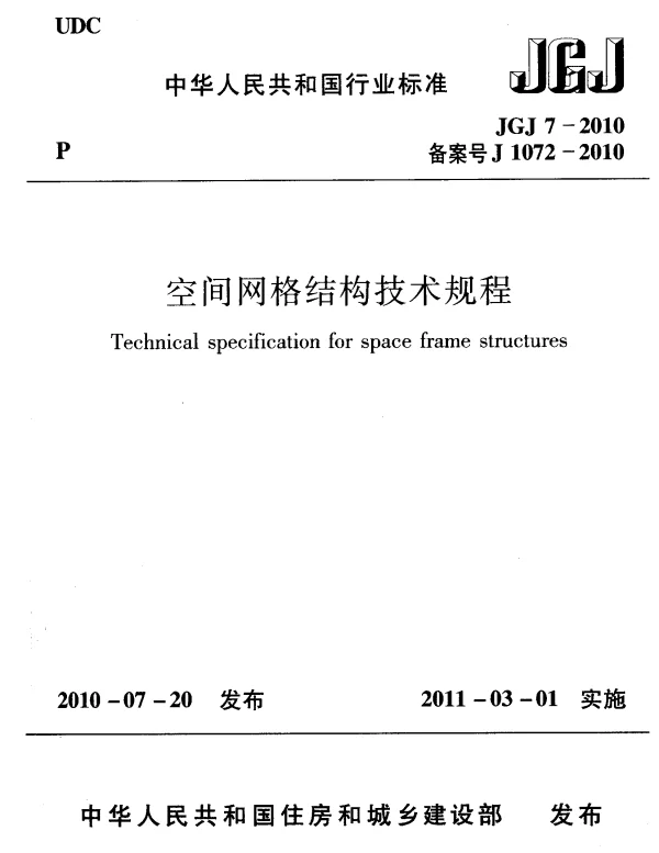 《空间网格结构技术规程》JGJ7-2010