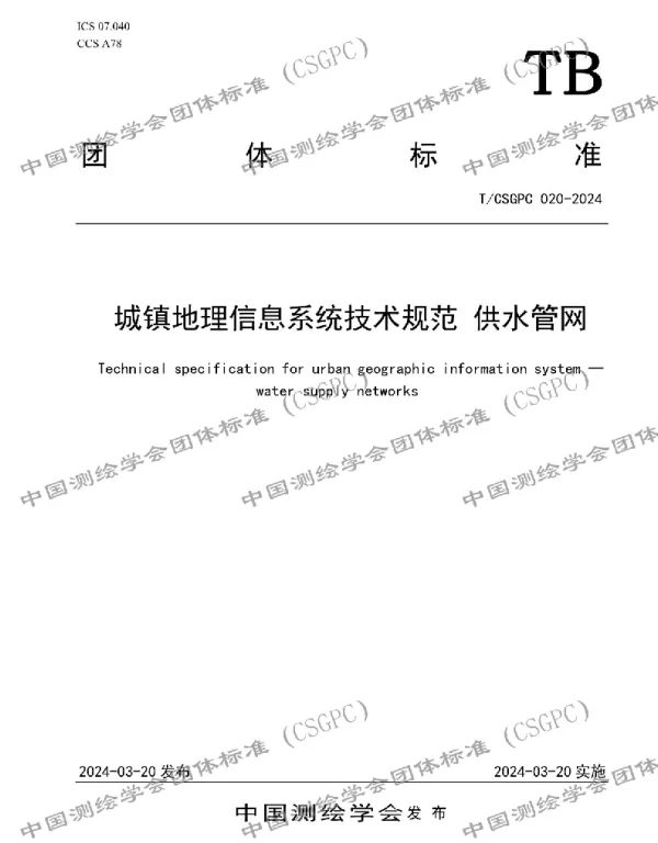 TCSGPC 020-2024 城镇地理信息系统技术规范 供水管网