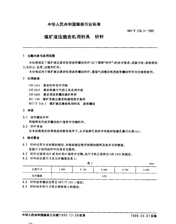 MTT 516.3-1995 煤矿液压凿岩机用钎具.钎杆