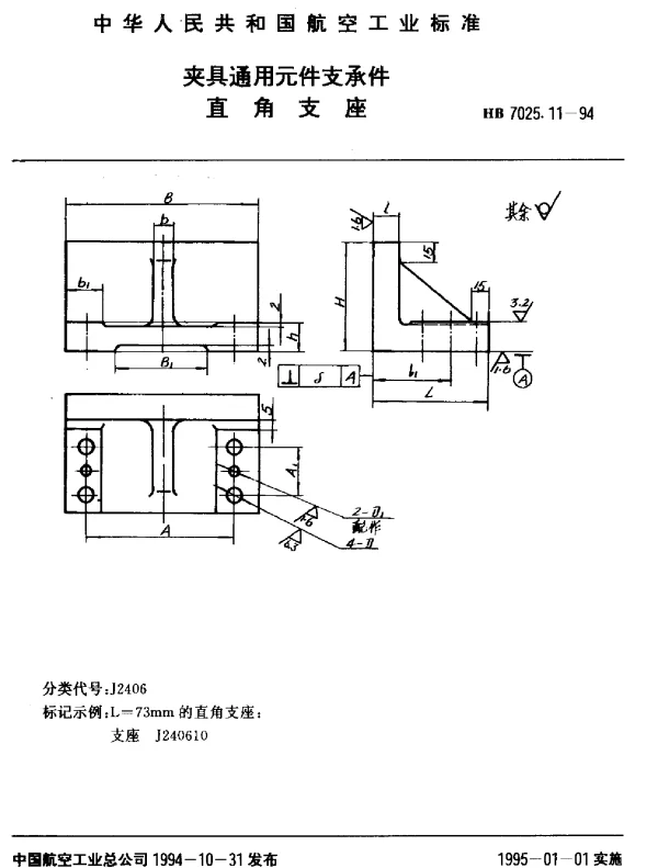 HB 7025.11-1994 夹具通用元件支承件.直角支座