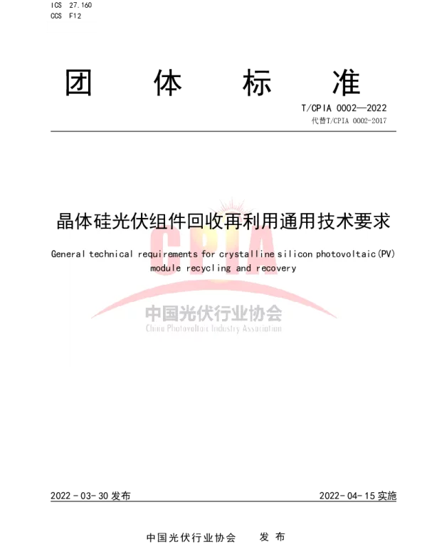 TCPIA 0002-2022 晶体硅光伏组件回收再利用通用技术要求