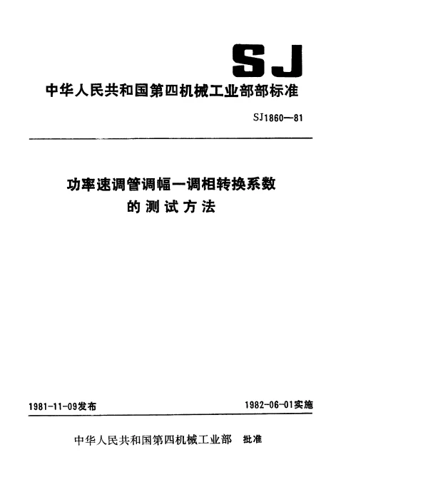 SJ 1860-1981 功率速调管调幅—调相转换系数的测试方法