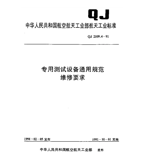 QJ 2109.4-1991 专用测试设备通用规范 维修要求