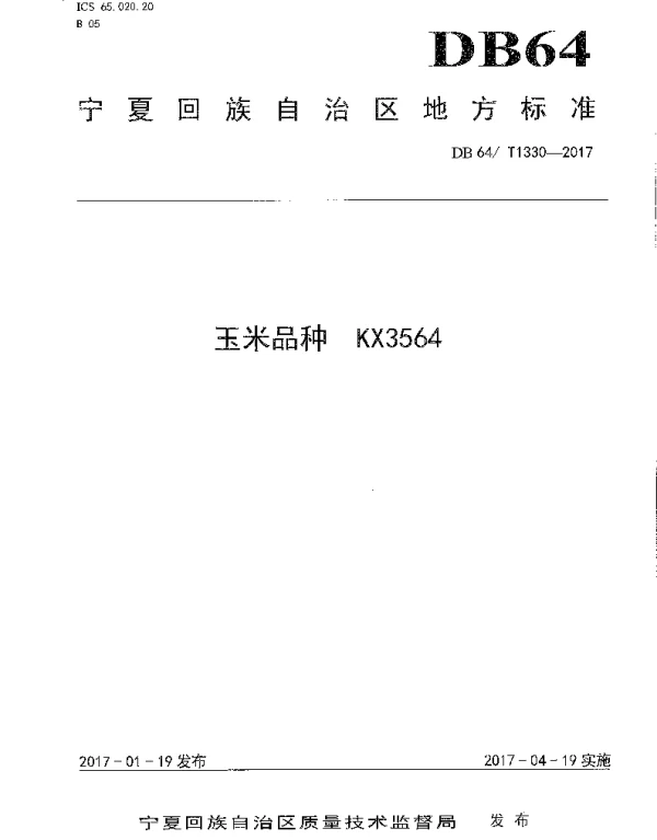 DB64T 1330-2017 玉米品种 KX3564