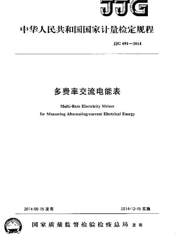 JJG 691-2014 多费率交流电能表检定规程