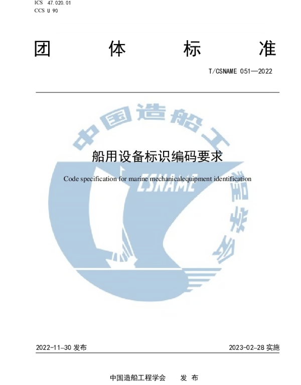 TCSNAME 051-2022 船用设备标识编码要求