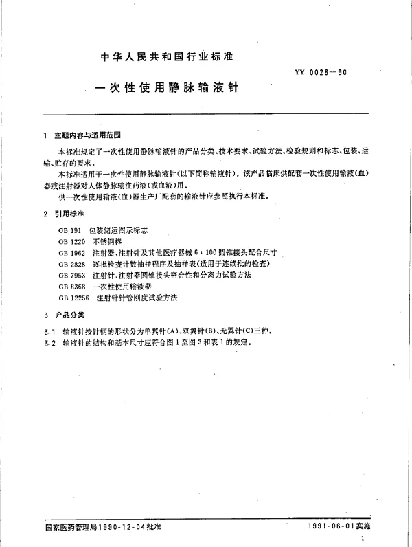 YY 0028-1990 一次性使用静脉输液针