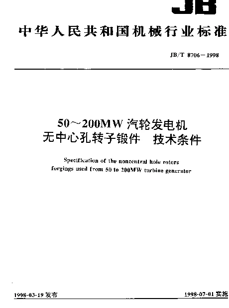 JBT 8706-1998 50~200MW汽轮发电机无中心孔转子锻件.技术条件