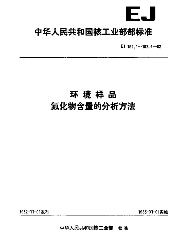 EJ 192.1-1982 环境样品.大气中氟化物含量的分析方法