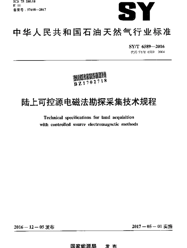 SYT 6589-2016 陆上可控源电磁法勘探采集技术规程