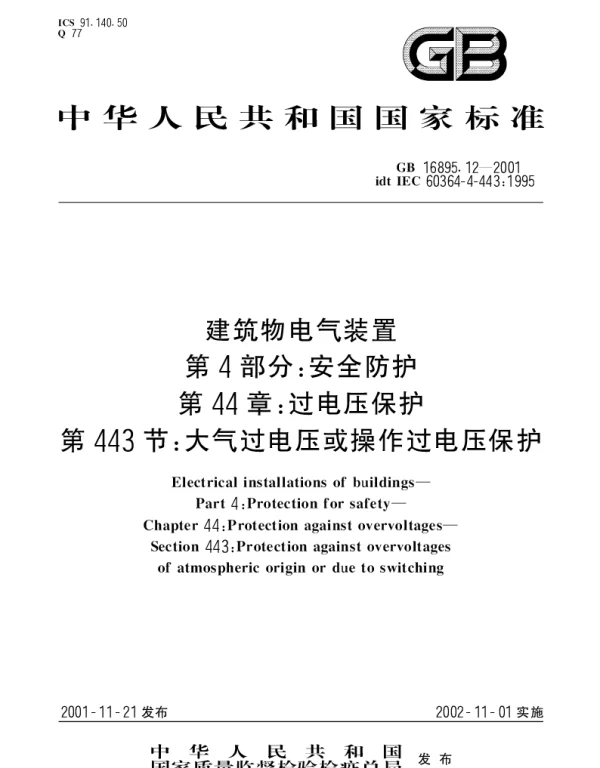 GB 16895.12-2001 建筑物电气装置  第4部分;安全防护  第44章： 过电压保护  第443节： 大气过电压或操作过电压保护