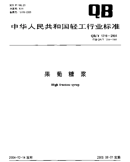 QBT 1216-2004 果葡糖浆