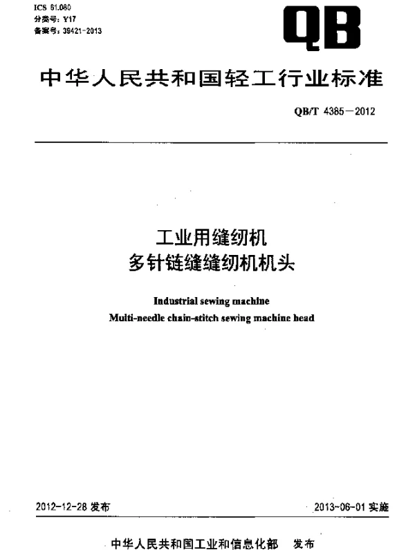 QBT 4385-2012 工业用缝纫机 多针链缝缝纫机机头