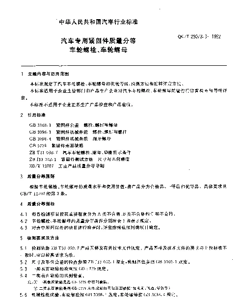 QCT 29073.3-1992 汽车专用紧固件质量分等 车轮螺栓、车轮螺母
