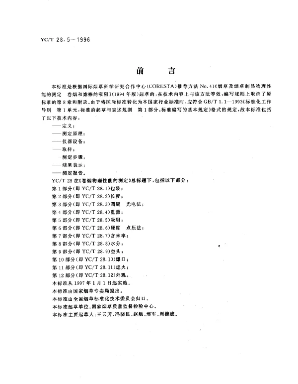 YCT 28.5-1996 卷烟物理性能的测定第5部分：吸阻