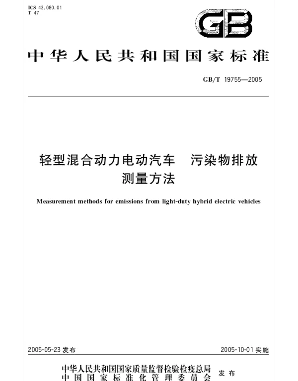 GBT 19755-2005 轻型混合动力电动汽车 污染物排放 测量方法