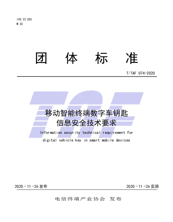 TTAF 074-2020 移动智能终端数字车钥匙信息安全技术要求