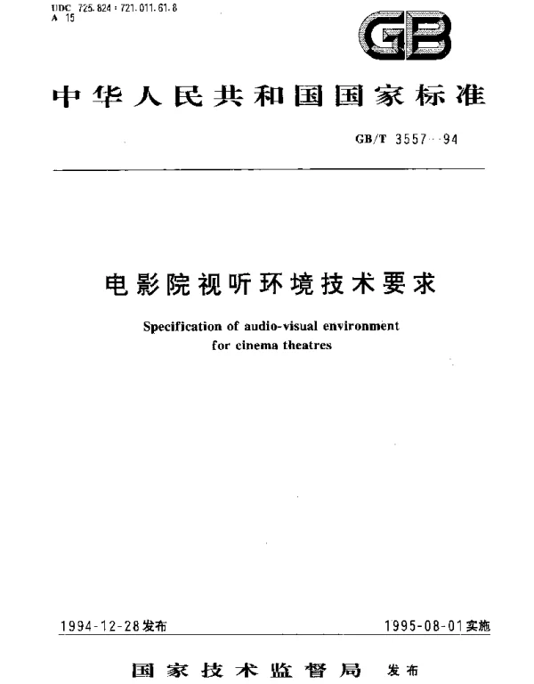 GBT 3557-1994 电影院视听环境技术要求