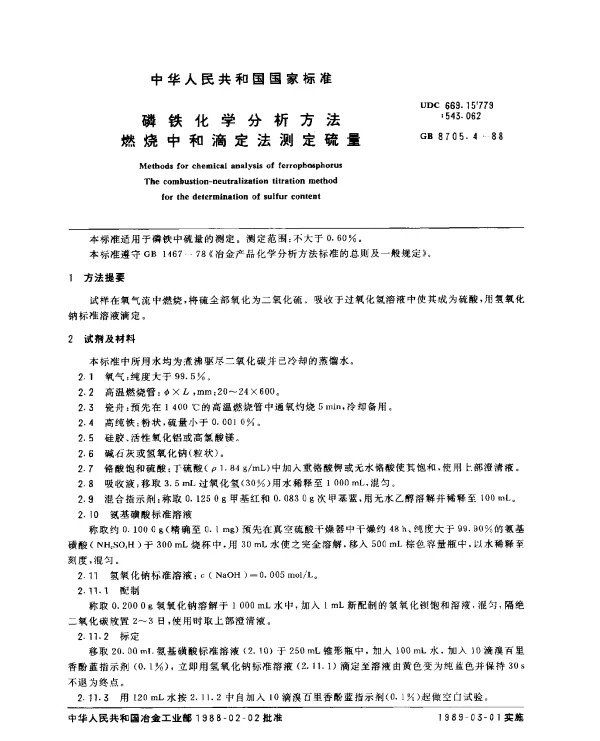 GB 8705.4-1988 磷铁化学分析方法燃烧中和滴定法测定硫量