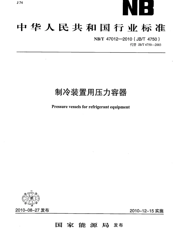 NBT 47012-2010(JBT 4750) 制冷装置用压力容器