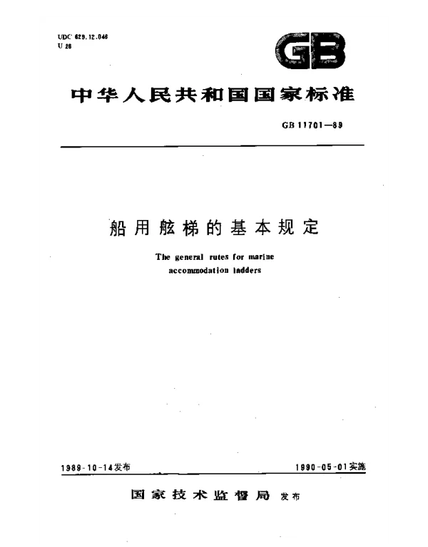 GB 11701-1989 船用舷梯的基本规定