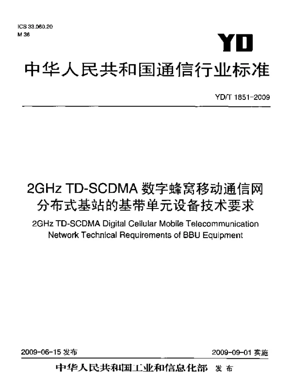 YDT 1851-2009 2GHz TD-SCDMA数字蜂窝移动通信网.分布式基站的基带单元设备技术要求