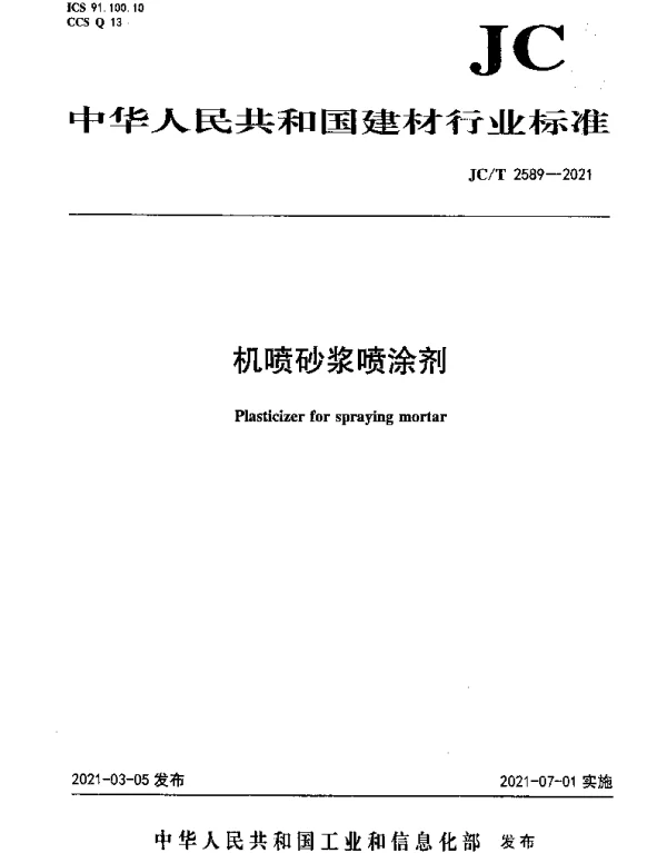 JCT 2589-2021 机喷砂浆喷涂剂