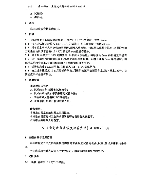 GB 8917-1988 陶瓷砖弯曲强度试验方法