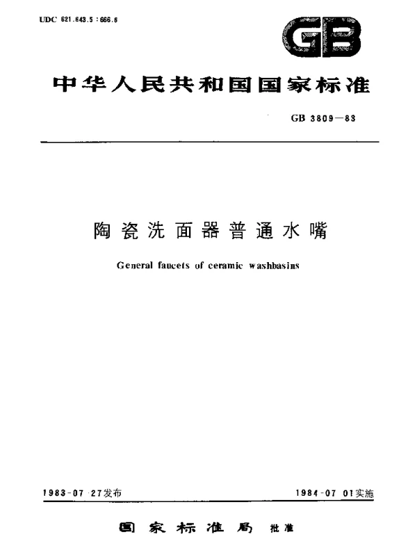 GB 3809-1983 陶瓷洗面器普通水嘴