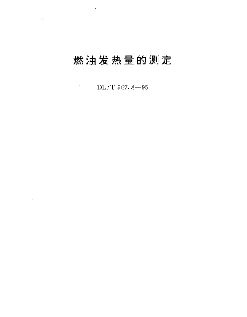 DLT 567.8-1995 燃油发热量的测定