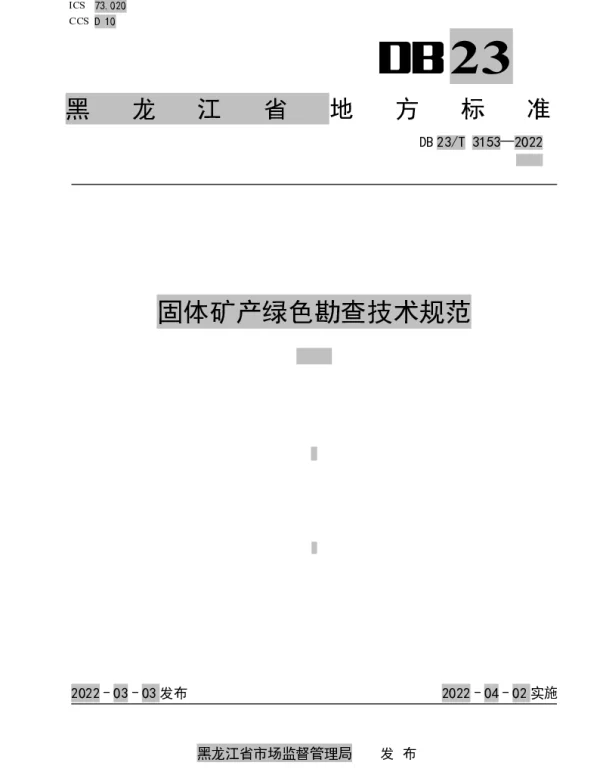 DB23T 3153—2022 黑龙江省固体矿产绿色勘查技术规范