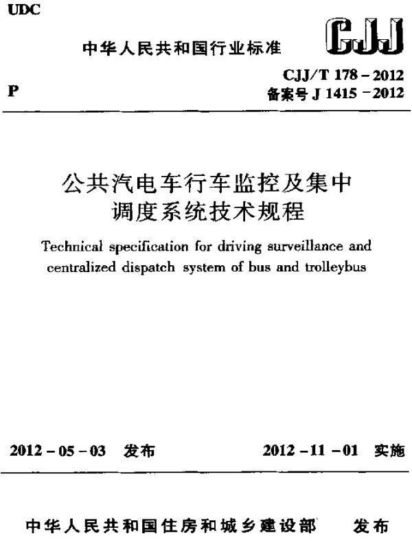 CJJT 178-2012 公共汽电车行车监控及集中调度系统技术规程