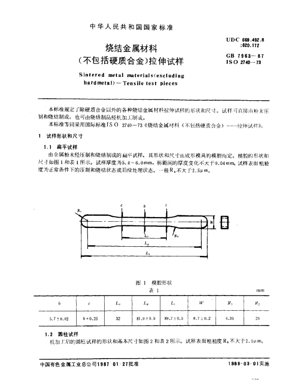 GB 7963-1987 烧结金属材料（不包括硬质合金）拉伸试样