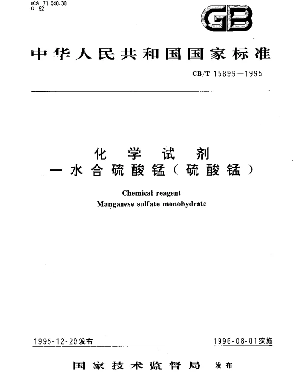 GBT 15899-1995 化学试剂 一水合硫酸锰(硫酸锰)