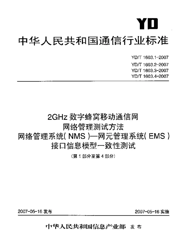 YDT 1603.4-2007 2GHz数字蜂窝移动通信网网络管理测试方法 网络管理系统(NMS).网元管理系统(EMS)接口信息模型一致性测试.第4部分：cdma2000网络资源模型