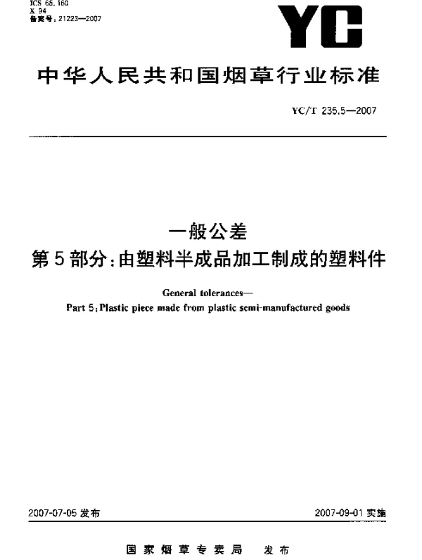 YCT 235.5-2007 一般公差 第5部分：由塑料半成品加工制成的塑料件