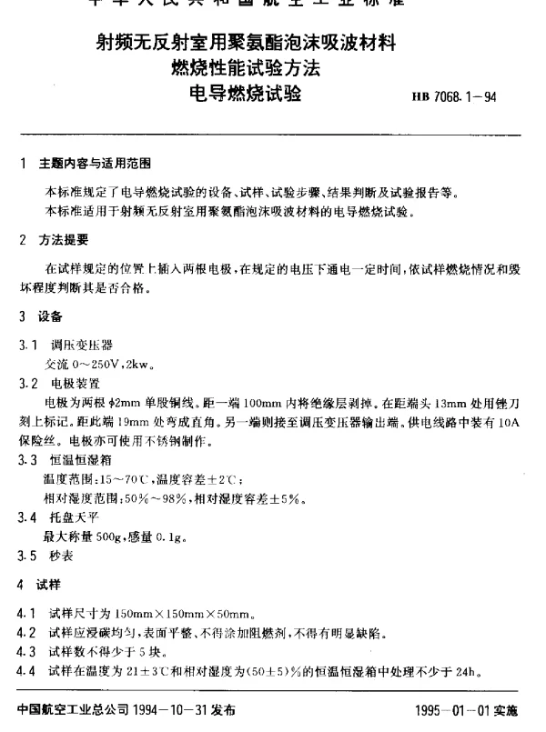 HB 7068.1-1994 射频无反射室用聚氨酯泡沫吸波材料燃烧性能试验方法.电导燃烧试验