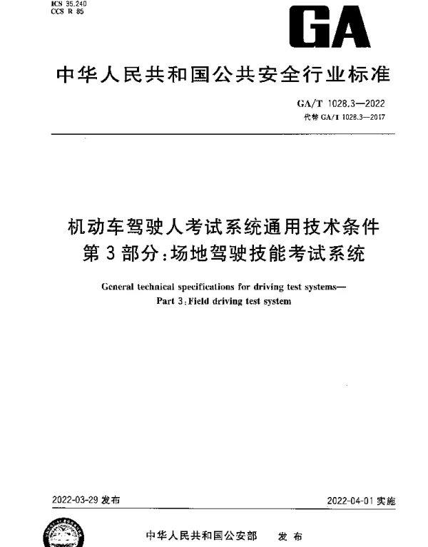GAT 1028.3-2022 机动车驾驶人考试系统通用技术条件第3部分：场地驾驶技能考试系统