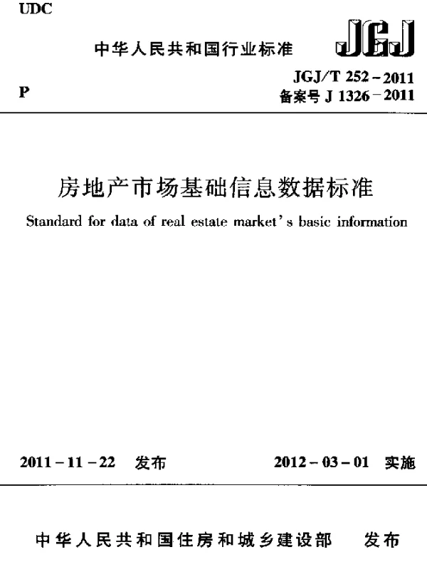 JGJT 252-2011 房地产市场基础信息数据标准