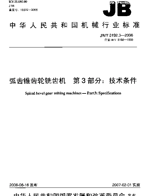 JBT 3192.3-2006 弧齿锥齿轮铣齿机.第3部分：技术条件