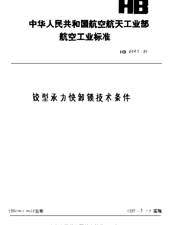 HB 6543-1991 铰型承力快卸锁技术条件