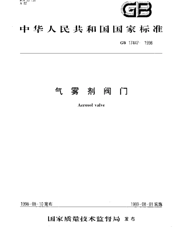 GB 17447-1998 气雾剂阀门