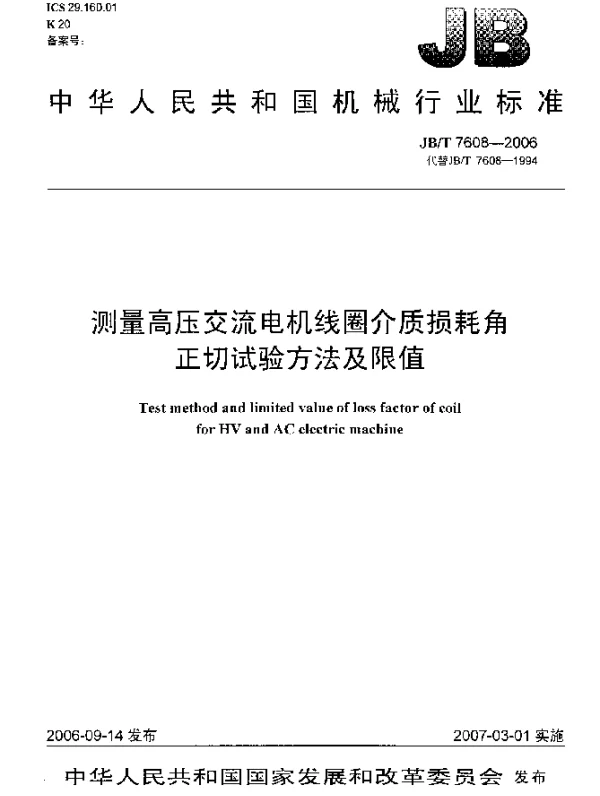 JBT 7608-2006 测量高压交流电机线圈介质损耗角正切试验方法及限值
