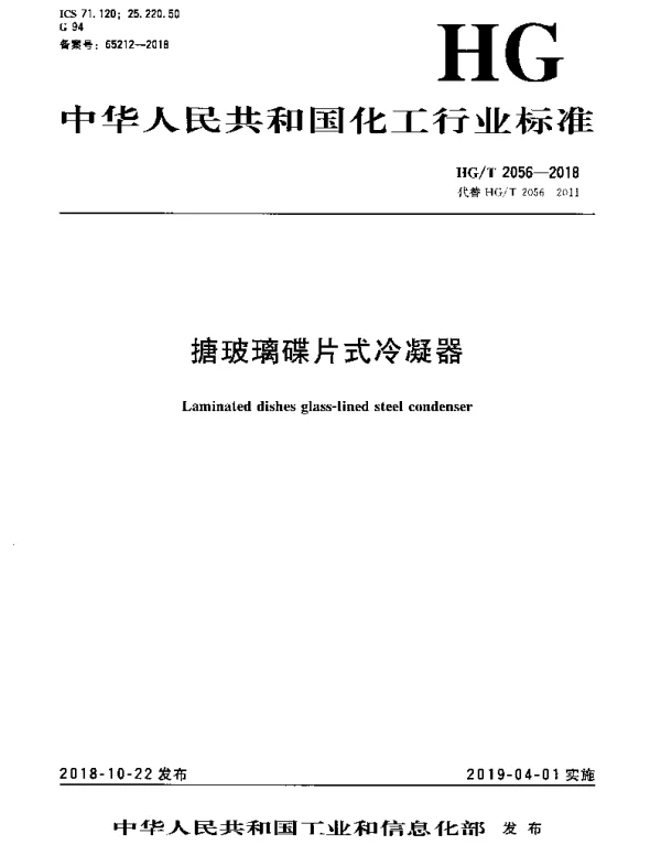 HGT 2056-2018 搪玻璃碟片式冷凝器