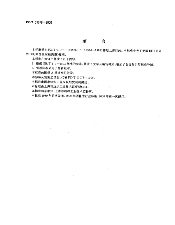 FZT 01078-2000 织物吸氯泛黄试验方法