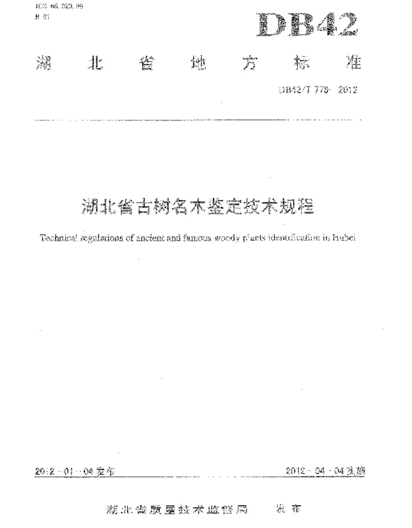 DB42T 778-2012 湖北省古树名木鉴定技术规程