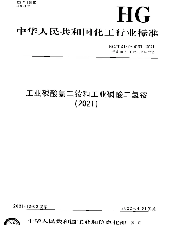 HGT 4133-2021 工业磷酸二氢铵